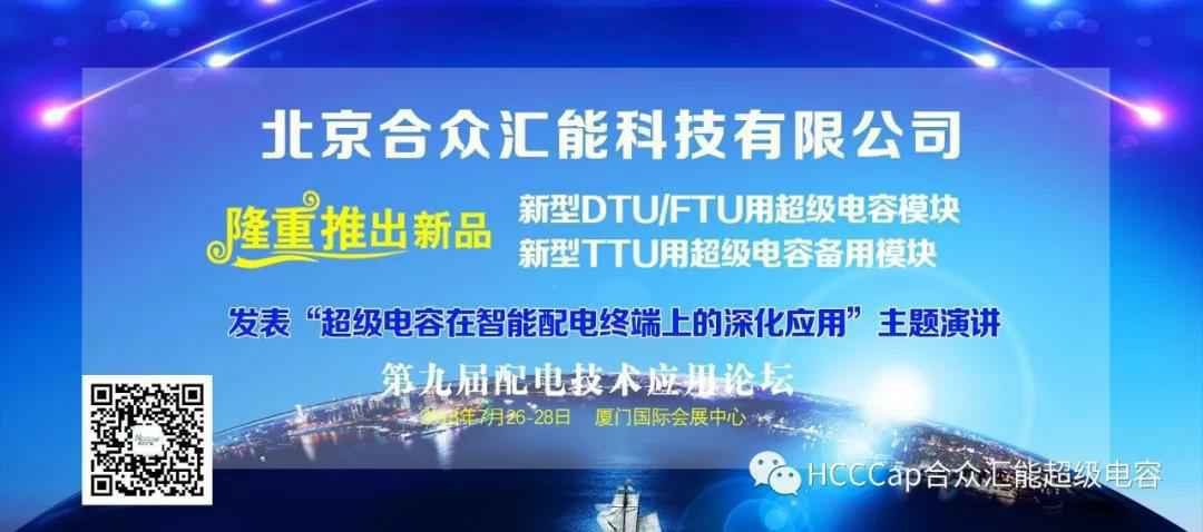 米兰app站·网站官网-米兰(中国)受邀参加第九届配电自动化技术应用论坛，将发表“超级电容在智能配电终端上的深化应用”主题演讲