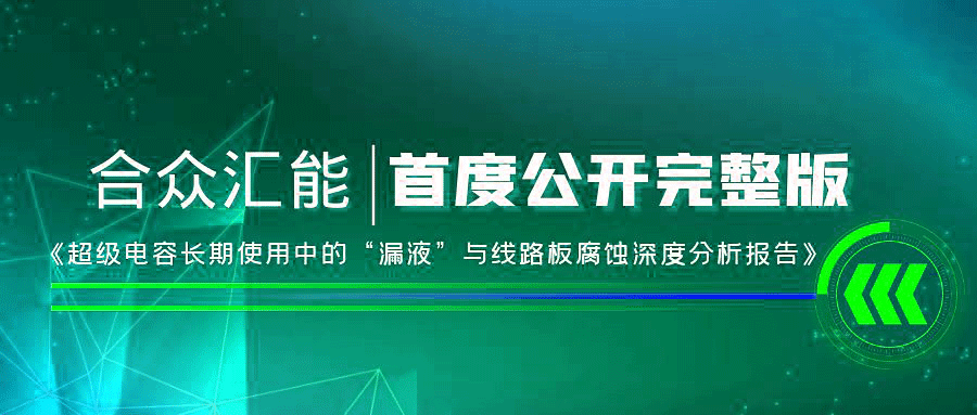 【重磅 】米兰app站·网站官网-米兰(中国)首度正式公开《超级电容长期使用中的“漏液”与线路板腐蚀深度分析报告》